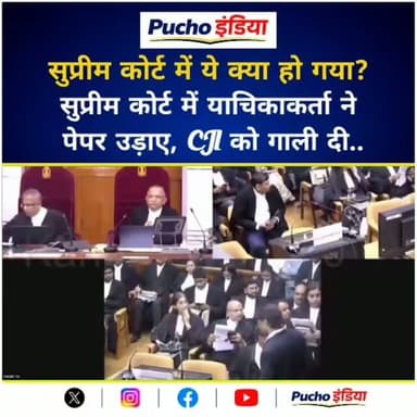 सुप्रीम कोर्ट में याचिकाकर्ता ने
पेपर उड़ाए, CJI को गाली दी
Supreme Court में एक याचिकाकर्ता पहुंचा, जो जजों को ही FIR दायर करने के लिए ऑर्डर देने लगा. शख़्स यहीं नहीं रुका, उसने हवा में कागज़ उड़ाए और CJI को गालियां दीं.
हालांकि, बेंच ने उनके खिलाफ कोई कार्रवाई नहीं की और याचिका खारिज कर दी.
बेंच ने अपने आदेश में कहा, 'प्रबल प्रताप जो ख़ुद याचिकाकर्ता के तौर पर पेश हुए थे, उन्होंने केस पेश करने के बजाय बेतुकी और असंसदीय बातें कहीं. हालांकि, बताए गए याचिकाकर्ता की हालत को देखते हुए, हम उनके खिलाफ कोई कार्रवाई करने का इरादा नहीं रखते हैं.'
#SupremeCourt | #CJI | #viralvideo | #viralreels