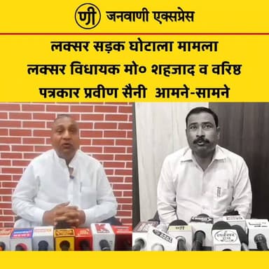 दरगाहपुर सड़क घोटाला मामला: लक्सर विधायक मो. शहजाद और पत्रकार प्रवीण सैनी आमने-सामने।
दरगाहपुर में कथित सड़क निर्माण अनियमितता के मामले को लेकर लक्सर विधायक मो. शहजाद और वरिष्ठ पत्रकार प्रवीण सैनी के बीच आरोप-प्रत्यारोप का दौर तेज हो गया है। दोनों पक्ष इस मुद्दे पर अपने-अपने दावे और तर्क सार्वजनिक रूप से रख रहे हैं।
मामले को लेकर क्षेत्र में राजनीतिक सरगर्मियां बढ़ गई हैं। वहीं लोगों की नजर जांच की प्रक्रिया और संबंधित अधिकारियों की अगली कार्रवाई पर टिकी हुई है।
👉 इस पूरे मामले पर आपकी क्या राय है? कमेंट बॉक्स में जरूर बताएं।
#JanwaniExpress #Laksar #MohammadShehzad #PraveenSaini #Dargahpur #RoadIssue #Haridwar #PoliticalNews #BreakingNews #UttarakhandNews