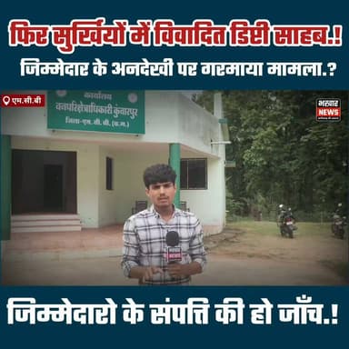 फिर सवालों में एमसीबी जिले का वन विभाग, जिले के जिम्मेदार अधिकारियो के कथित अनदेखी पर गरमाया मामला?
#forestdipartment #manendragrah #chhattisgarh #bhakharnews
टीप: इस रिपोर्ट में उठाए गए सवाल उपलब्ध दस्तावेज़ों, घटनाक्रम और मीडिया द्वारा किए गए तथ्यों के परीक्षण पर आधारित हैं। मेरा मानना है कि जब बड़े-बड़े मामलों में जिम्मेदार अधिकारियों द्वारा कथित अनदेखी के आरोप लगातार सामने आते हैं, और बिना वैध दस्तावेज़ों के पकड़े गए लकड़ी से जुड़े ट्रक को छोड़ने जैसे मामलों पर भी सवाल उठते हैं, तो निष्पक्ष जांच होना आवश्यक है। इसी आधार पर मैंने जिम्मेदार अधिकारियों और संबंधित डिप्टी साहब की संपत्ति की जांच की मांग उठाई है।