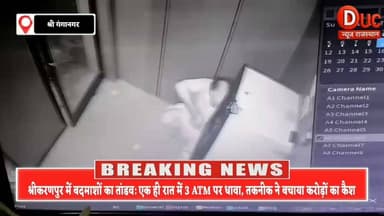 श्रीगंगानगर सनसनी: कटर लेकर ATM रूम में घुसे नकाबपोश, 3 मशीनें तोड़ीं पर 'कैश ट्रे' ने फेरा मंसूबों पर पानी
#SriGanganagar
#SriKaranpur
#SriGanganagarNews
#RajasthanNews
#RajasthanPolice
#ATMLootAttempt
#CrimeNews
#BreakingNews
#CCTVFootage
#ATM_Robbery
#बदमाशों_का_आतंक
#श्रीकरणपुर_ब्रेकिंग
#ATMLootFail
#SafeCash
#खाकी_को_चुनौती