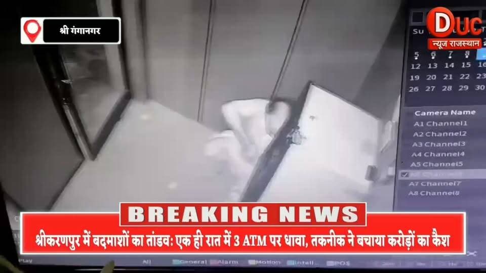 श्रीगंगानगर सनसनी: कटर लेकर ATM रूम में घुसे नकाबपोश, 3 मशीनें तोड़ीं पर 'कैश ट्रे' ने फेरा मंसूबों पर पानी
#SriGanganagar
#SriKaranpur
#SriGanganagarNews
#RajasthanNews
#RajasthanPolice
#ATMLootAttempt
#CrimeNews
#BreakingNews
#CCTVFootage
#ATM_Robbery
#बदमाशों_का_आतंक
#श्रीकरणपुर_ब्रेकिंग
#ATMLootFail
#SafeCash
#खाकी_को_चुनौती