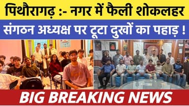 Pithoragarh news :- संगठन अध्यक्ष पर टूटा दुःखों का पहाड़ , नगर में शोकलहर | Soar samachar | Breaking