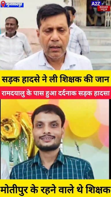 #मुजफ्फरपुर के रामदयालु में भीषण सड़क हादसा मे मोतीपुर के शिक्षक की मौके पर ही मौत।
#A2zbiharnewsmuzaffarpur #sspmuzaffarpur #DMMUZAFFARPUR #CMNitishKumar #DGPBihar #viralvideoシ #instagramreels #RaodAccident #MotipurThana
