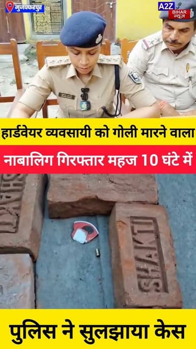 #मुजफ्फरपुर मे हार्डवेयर व्यवसायी गोलीकांड जमीन विवाद में रची गई थी खौफनाक साजिश, नाबालिग निकला शूटर।
#A2zbiharnewsmuzaffarpur #sspmuzaffarpur #DMMUZAFFARPUR #CMNitishKumar #DGPBihar #viralvideoシ #instagramreels #mudercase #CrimeNews #SDPO #KantiThana
