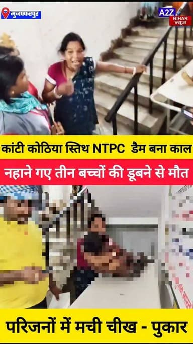 #कांटी कोठिया स्तिथ NTPC डैम में नहाने गए 3 बच्चों की डूबने से दर्दनाक मौत गांव में पसरा मातम एक साथ उठी तीन अर्थियां।
#A2zbiharnewsmuzaffarpur #sspmuzaffarpur #DMMUZAFFARPUR #CMNitishKumar #DGPBihar #viralvideoシ #instagramreels #mudercase #CrimeNews #KantiThana