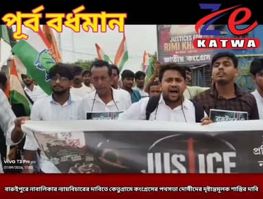বারুইপুরে নাবালিকার ন্যায়বিচারের দাবিতে কেতুগ্ৰামে কংগ্রেসের পথসভা দোষীদের দৃষ্টান্তমূলক শাস্তির দাবি।
