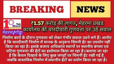 गोड्डा जिले के मेहरमा प्रखंड कार्यालय में चारदीवारी निर्माण कार्य मे अनियमितता का आरोप। लोकल बंगला ईंट का इस्तेमाल, अधिकारी चुप्पी, कार्य पर उठ रहे तरह-तरह के गंभीर सवाल। विशेषज्ञों का मानना यदि इस तरह का कार्य जारी रहे तो कभी भी हो सकती है ध्वस्त।
DC Godda #गोड्डा #mahagama #Lalmatia #मेहरमा Dipika Pandey Singh