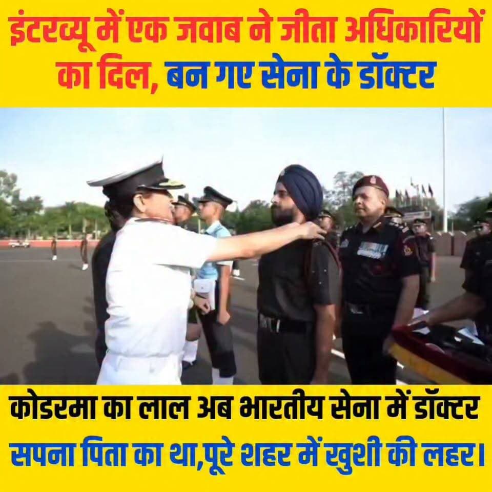 🇮🇳 पिता का सपना, बेटे का संकल्प और देश सेवा का जज़्बा... ❤️
झुमरी तिलैया के सगलदीप सिंह ने आर्म्ड फोर्सेज मेडिकल कॉलेज (AFMC), पुणे से एमबीबीएस की पढ़ाई पूरी कर भारतीय सेना में लेफ्टिनेंट डॉक्टर के रूप में कमीशन प्राप्त किया है।
पिता के आकस्मिक निधन के बाद भी उन्होंने हार नहीं मानी। नीट में राज्य में 34वीं रैंक हासिल की.
आज उनका यह सफर पूरे कोडरमा और झुमरी तिलैया के लिए गर्व की बात है। 🇮🇳👏
#SagaldeepSingh #LieutenantDoctor #IndianArmy #AFMCPune #MBBS #NEET #Koderma #JhumriTilaiya #Jharkhand #ProudMoment #Inspiration #SuccessStory #ArmyDoctor #DeshSeva #LocalNews