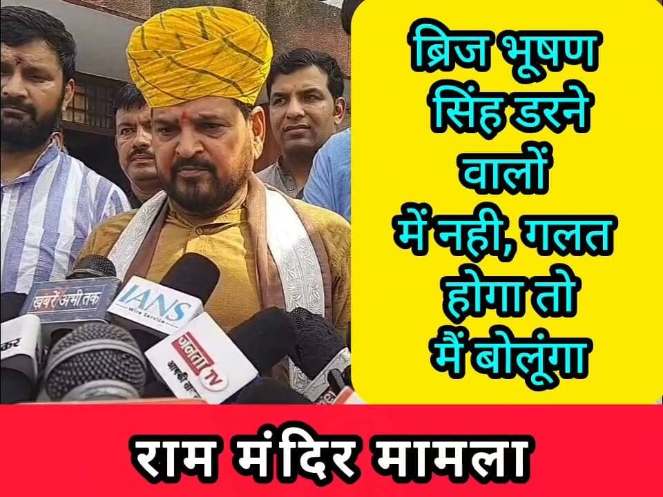 "मैं डरने के लिए पैदा नही हुआ, उठाऊंगा आवाज"- #brijbhushansingh #wrestling #rammandir #ayodhya #haryana #rohtak