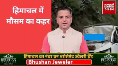 हिमाचल में मूसलाधार बारिश, करोड़ो रुपए का नुकसान
हिमाचल समय - Himachal Samay Media #WeatherUpdate
