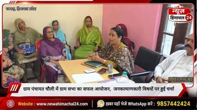 ग्राम पंचायत चौली में ग्राम सभा का सफल आयोजन, विभिन्न विकास एवं जनकल्याणकारी विषयों पर हुई चर्चा l रिपोर्ट आनंद सूद