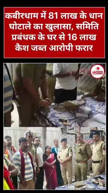 कवर्धा में 81 लाख का धान घोटाला प्रबंधक के यहां मिला 16 लाख कैश देखे पूरी वीडियो