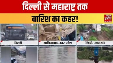 Heavy Rain : दिल्ली से महाराष्ट्र तक बारिश का कहर | कई राज्यों में बाढ़ और जलभराव | Weather Update