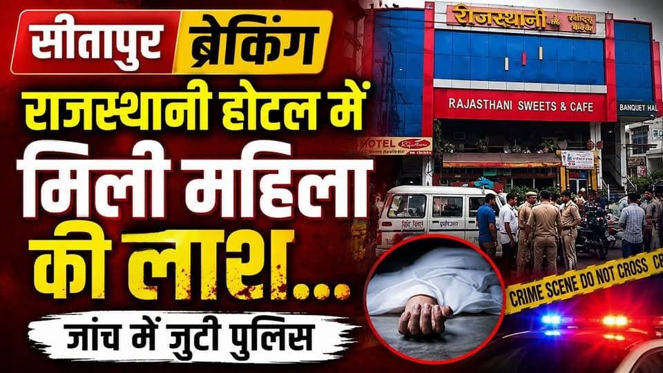 Sitapur के Rajasthani Hotel में मिली महिला की ला*श... जांच में जुटी पुलिस
#Sitapur #SitapurNews #BreakingNews #RajasthaniHotel #HotelDeath #AnupamaPandey #SitapurBreaking #UPNews #UttarPradeshNews #CrimeNews #PoliceInvestigation #ForensicTeam #HotelRoom #ViralNews #HindiNews #LatestNews #NewsUpdate #SitapurCrime #RajsthaniSweetsAndCafe #CityKotwali #NewsAlerts #HindiBreakingNews #CrimeAlert #TrendingNews #YouTubeNews #SitapurLive #UPBreakingNews #PoliceCase #HotelMystery #Investigation