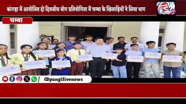योग प्रतियोगिता में चम्बा के खिलाड़ियों ने दिखाया दम, उपायुक्त ने किया सम्मानित
सुरेंद्र ठाकुर (आकाश)
चम्बा, 10 जुलाई।
जिला खेल संघ चम्बा के तत्वावधान में गत वर्ष 13 एवं 14 सितंबर को श्री ब्रजेश्वरी देवी धाम, कांगड़ा में आयोजित दो दिवसीय योग खेल प्रतियोगिता में जिला चम्बा के खिलाड़ियों ने उत्कृष्ट प्रदर्शन कर जिले का नाम रोशन किया।
प्रतियोगिता का उद्देश्य युवाओं में योग, स्वास्थ्य एवं खेलों के प्रति जागरूकता बढ़ाना तथा उभरते खिलाड़ियों को अपनी प्रतिभा दिखाने के लिए बेहतर मंच उपलब्ध कराना था, ताकि वे भविष्य में राज्य और राष्ट्रीय स्तर पर अपनी पहचान बना सकें।
इस प्रतियोगिता में जिला चम्बा के 30 विद्यार्थियों ने उत्साहपूर्वक भाग लिया और योग की विभिन्न विधाओं में शानदार प्रदर्शन किया।
प्रतियोगिता के बाद उपायुक्त चम्बा ने सभी प्रतिभागी खिलाड़ियों को उनके उत्कृष्ट प्रदर्शन के लिए सम्मानित किया और उनके उज्ज्वल भविष्य की शुभकामनाएं दीं। उन्होंने कहा कि योग केवल शारीरिक और मानसिक स्वास्थ्य को ही सुदृढ़ नहीं बनाता, बल्कि अनुशासन, आत्मविश्वास और सकारात्मक सोच का भी विकास करता है।
जिला खेल संघ चम्बा ने खिलाड़ियों, प्रशिक्षकों और अभिभावकों का आभार व्यक्त करते हुए कहा कि भविष्य में भी इस तरह की प्रतियोगिताओं का आयोजन जारी रहेगा, जिससे अधिक से अधिक युवा खेल एवं योग से जुड़कर अपनी प्रतिभा को निखार सकें।
बाइट: संतोष कुमार
— पांगी लाइव न्यूज़ | जिला की आवाज़, सच के साथ
#Yoga #YogaCompetition #Chamba #Kangra #DistrictSportsAssociation #YogaForHealth #YoungTalent #SportsNews #HimachalPradesh #ChambaNews #PangiLiveNews