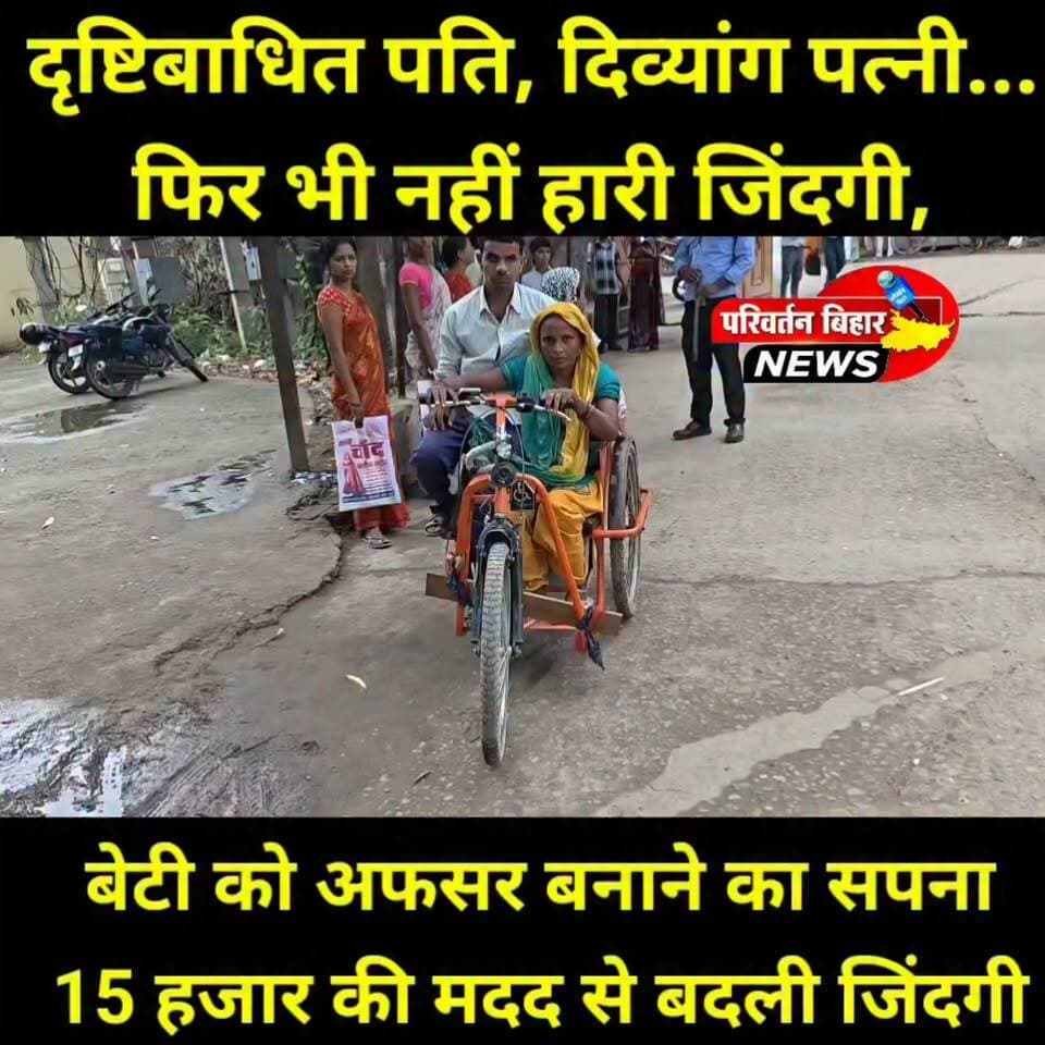 कहते हैं, जिंदगी की सबसे बड़ी ताकत शरीर नहीं, बल्कि हौसला और एक-दूसरे का साथ होता है।
जमुई के लोहरा गांव का यह दिव्यांग दंपति इसकी जीती-जागती मिसाल है। दृष्टिबाधित पति अवधेश मांझी और दोनों पैरों से दिव्यांग पत्नी गायत्री देवी ने हार मानने के बजाय संघर्ष को अपना रास्ता बनाया। जीविका योजना से मिली 15 हजार रुपये की सहायता से मनिहारी का छोटा व्यवसाय शुरू किया और सरकारी मोटर ट्राइसाइकिल के सहारे आज अपने परिवार का पालन-पोषण कर रहे हैं।
सबसे बड़ा सपना है अपनी बेटी को पढ़ाकर बड़ा अधिकारी बनाना। लेकिन पिछले दो महीने से दिव्यांग पेंशन बंद होने के कारण परिवार आर्थिक कठिनाइयों का सामना कर रहा है।
यदि सरकारी योजनाओं का लाभ लगातार मिलता रहे और समाज के लोग भी ऐसे परिवारों का साथ दें, तो न जाने कितने सपने सच हो सकते हैं।
इस प्रेरणादायक कहानी को अधिक से अधिक शेयर करें, ताकि यह आवाज जिम्मेदार अधिकारियों और समाजसेवियों तक पहुंचे और इस परिवार की बेटी की पढ़ाई में मदद का रास्ता बन सके।
पूरा वीडियो देखें और अपनी राय जरूर दें।
#Jamui #Bihar #Divyang #InspirationalStory #SuccessStory #GovernmentSchemes #Jeevika #MotorTricycle #Hope #Humanity #EducationForAll #BetiKiPadhai #SupportNeeded #ViralStory #PositiveNews #BhaskarNewsJamui