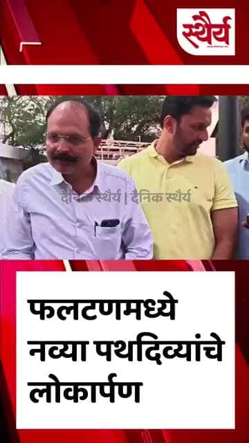 फलटणमध्ये नव्या पथदिव्यांचे लोकार्पण