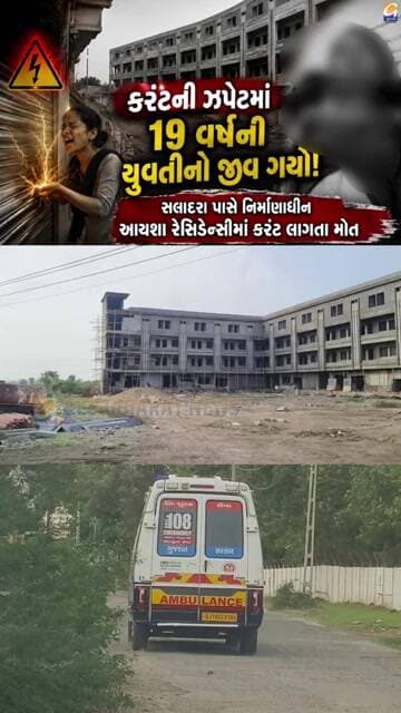 વાગરા: સલાદરા નજીક નિર્માણાધીન આયશા રેસિડેન્સીમાં વીજ કરંટ લાગતા આશાસ્પ યુવતીનું કરુણ મોત..
