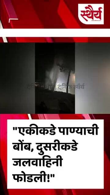 "एकीकडे पाण्याची बोंब, दुसरीकडे जलवाहिनी फोडली!"