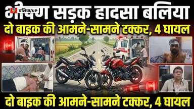 🚨 बलिया में भीषण सड़क हादसा, आमने-सामने की टक्कर में 4 युवक गंभीर रूप से घायल!
उभांव थाना क्षेत्र के उभाव-सिकंदरपुर मार्ग पर सोनबरसा गांव के सामने शुक्रवार की शाम दो बाइकों में जोरदार भिड़ंत हो गई। हादसे में नरला गांव निवासी मोनू यादव (25 वर्ष), अनुज तिवारी (40 वर्ष) और डुहा बिहरा निवासी अमन कुमार (32 वर्ष) व सतीश कुमार (21 वर्ष) गंभीर रूप से घायल हो गए हैं।
स्थानीय लोगों की मदद से सभी को 108 एंबुलेंस द्वारा सीएचसी सीयर पहुंचाया गया, जहां डॉक्टर बी. एस. सोनकर ने प्राथमिक उपचार के बाद सभी की नाजुक हालत को देखते हुए जिला अस्पताल बलिया (हायर सेंटर) रेफर कर दिया है।
पूरी खबर और घायलों के परिजनों व डॉक्टर का बयान देखने के लिए नीचे दिए गए लिंक पर क्लिक करें या हमारा पूरा वीडियो बुलेटिन देखें।👇
#BalliaNews #RoadAccident #BreakingNews #Ubhaon #UttarPradesh