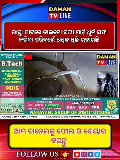 ନାଲକୋର ଆଖ ପାଖ ଅଞ୍ଚଳ ବାସୀ ଧୂଳି ଧୂଆରେ ଅସ୍ତ ବ୍ୟସ୍ତ ହୋଇଗଲେଣି କାରଣ ଧୂଳି ସଫା କରି ଆସୁଥିବା ଗାଡ଼ି ସଫା କରିବା ପରିବର୍ତ୍ତେ ଅଧିକ ଧୂଳି ଉଡାଉଛି#ନାଲକୋ#ଅନୁଗୁଳ#damantv