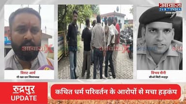 #रुद्रपुर में कथित ध#र्म प#रिव#र्तन के आ#रो#पों से मचा ह#ड़कं#प! सामाजिक संगठन ने उठाई का#र्रवा#ई की मां#ग, पुलिस जां#च में जुटी
#AwaazIndiaNational #Uttarakhand #Rudrapur #TrendingNews #UdhamSinghNagarPolice #latestnews