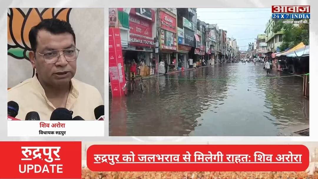 #रुद्रपुर को #जलभराव से मिलेगी राहत! मास्टर #ड्रेनेज_प्लान को मिली मंजूरी! #विधायक #शिव_अरोरा बोले- जल्द शुरू होगा काम
#AwaazIndiaNational #Uttarakhand #Rudrapur #Waterlogging #HeavyRain #RudrapurMLA #ShivArora #latestnews