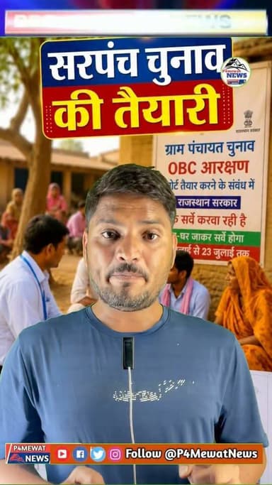 📢 राजस्थान पंचायत चुनाव 2026 की तैयारियां शुरू! 🗳️ 10 जुलाई से OBC आरक्षण के लिए घर-घर सर्वे होगा। आपका डेटा, आपका हक! ✅
जानें कैसे इस सर्वे से बदलाव आएगा और किस तरह आरक्षण तय होगा। हर अपडेट के लिए जुड़े रहिए P4 Mewat News के साथ। 🔔
#PanchayatElections #OBCReservation #RajasthanNews #2026Elections #VoteForChange #DemocracyInAction