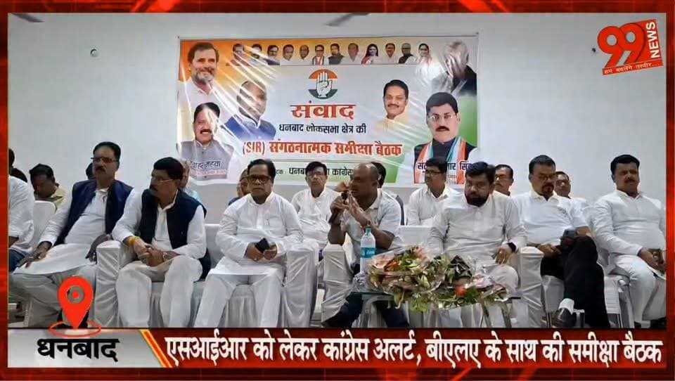 #धनबाद : #SIR को लेकर #कांग्रेस #अलर्ट, #BLA के साथ की #समीक्षा #बैठक