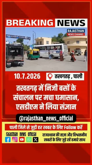 तखतगढ में रोडवेज बस स्टैंड पर निजी बसों के संचालन से बढ़ा विवाद, व्यापारियों में नाराजगी