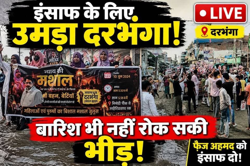 बारिश भी नहीं रोक सकी इंसाफ की आवाज़! फैज़ अहमद के समर्थन में दरभंगा की सड़कों पर उमड़ा जनसैलाब
#DarbhangaLiveNews #Live #Darbhanga #JusticeForFaizAhmed #MashalJulus #BreakingNews #BiharNews #Darbhanga #DarbhangaNews #DarbhangaLiveNews #JusticeForFaizAhmed #BiharNews #BreakingNews #Mithila #DarbhangaUpdate #LiveNews #GroundReport #HindiNews #Bihar #ViralNews #TodayNews #justice
Darbhanga News, Darbhanga Live News, Faiz Ahmed, Justice For Faiz Ahmed, Darbhanga Mashal Julus, Darbhanga Breaking News, Bihar News Today, Darbhanga Latest News, Mithila News, Bihar Breaking News, Hindi News, Darbhanga Update, Ground Report, Darbhanga Viral News.