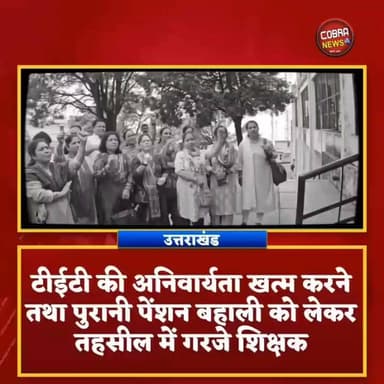 #टिहरी_गढ़वाल की दो बड़ी खबरें :- #नरेन्द्रनगर में TET की अनिवार्यता खत्म करने तथा पुरानी पेंशन बहाली को लेकर तहसील में #गरजे शिक्षक
#खबर 2 :- सेवा, सुशासन, समर्पण व जन-जन की सरकार जन-जन के द्वार
कार्यक्रम के तहत यहां नरेंद्र नगर स्थित श्रीदेव सुमन उपजिला चिकित्सालय तथा पालिका मैदान में दो अलग-अलग कार्यक्रम आयोजित
#TehriGarhwalNarendranagar #followerseveryone #highlightseveryone #UttarakhandNews #uttarakhandnewsupdate #BreakingNews @top fans Subodh Uniyal