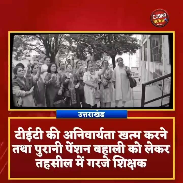 #टिहरी_गढ़वाल की दो बड़ी खबरें :- #नरेन्द्रनगर में TET की अनिवार्यता खत्म करने तथा पुरानी पेंशन बहाली को लेकर तहसील में #गरजे शिक्षक
#खबर 2 :- सेवा, सुशासन, समर्पण व जन-जन की सरकार जन-जन के द्वार
कार्यक्रम के तहत यहां नरेंद्र नगर स्थित श्रीदेव सुमन उपजिला चिकित्सालय तथा पालिका मैदान में दो अलग-अलग कार्यक्रम आयोजित
#TehriGarhwalNarendranagar #followerseveryone #highlightseveryone #UttarakhandNews #uttarakhandnewsupdate #BreakingNews @top fans Subodh Uniyal