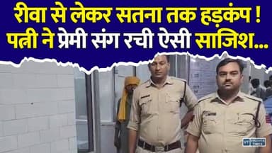 रीवा से लेकर सतना तक हड़कंप !पत्नी ने प्रेमी संग रची पति की ह@त्या की साजिश, 3 महीने बाद खुला राज
#vindhyatimes #rewanews #satnanews #shahdolnews #sidhinews #annupurews #umariyanews #singraulinews #naigarhinews #news #mpnews #hindinew #live #bhopal #indore #newsupdate #newslive