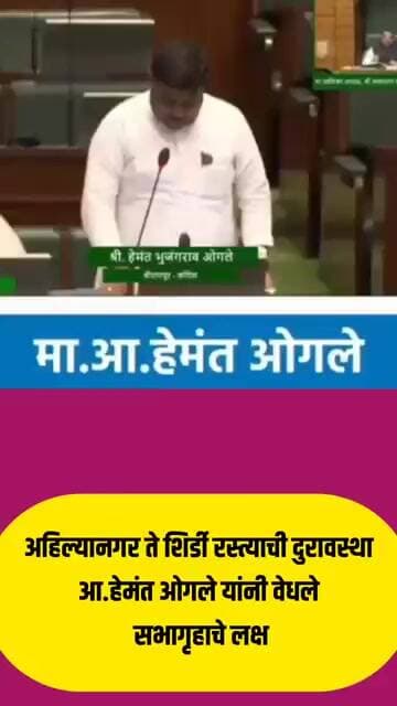 अहिल्यानगर ते शिर्डी रस्त्याची दुरावस्थाआ.हेमंत ओगले यांनी वेधले सभागृहाचे लक्ष