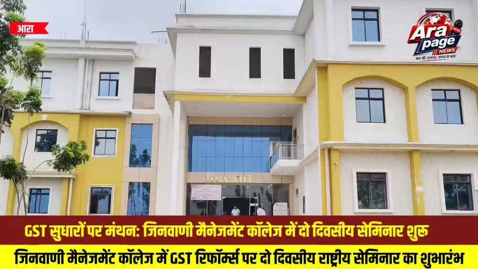 जिनवाणी मैनेजमेंट कॉलेज में GST रिफॉर्म्स पर दो दिवसीय राष्ट्रीय सेमिनार का शुभारंभ
GST सुधारों पर मंथन: जिनवाणी मैनेजमेंट कॉलेज में दो दिवसीय सेमिनार शुरू
#JinvaniManagementCollege #GSTSeminar #GSTReforms #IndiaGST #Education #Seminar #AcademicEvent #AraNews #BhojpurNews #BiharNews #ManagementCollege #HigherEducation #Students #Research #TrendingNow #ViralNews #NewsUpdate #GSTIndia #EducationalSeminar #IndiaNews