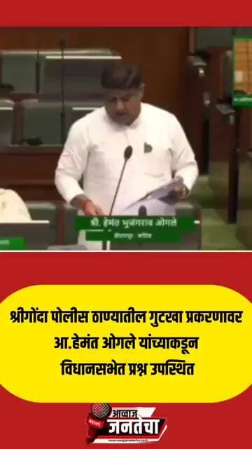 श्रीगोंदा पोलीस ठाण्यातील गुटखा प्रकरणावर आ.हेमंत ओगले यांच्याकडून विधानसभेत प्रश्न उपस्थित