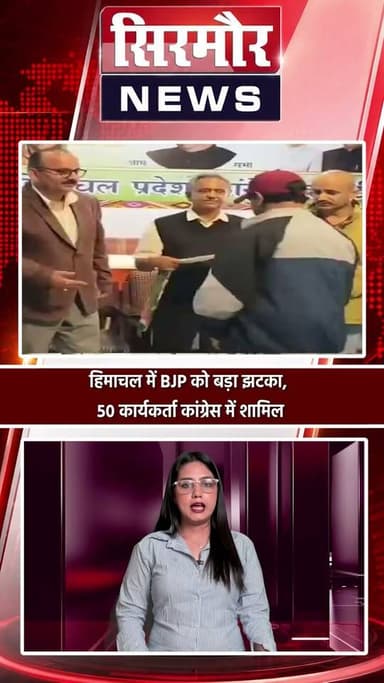 हिमाचल में BJP को बड़ा झटका, 50 कार्यकर्ता कांग्रेस में शामिल
