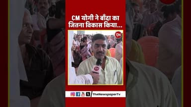 CM योगी ने बाँदा का जितना विकास किया... #banda #bundelkhand #yogi #yogiadityanath #cmyogi