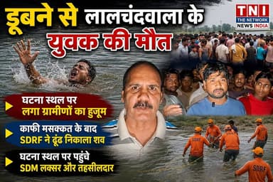 लक्सर क्षेत्र के लालचंदवाला गांव निवासी 16 वर्षीय युवक की पानी में डूबने से मौत
कड़ी मशक्कत के बाद आपदा राहत बचाव टीम ने युवक के शव को गहरे पानी से खोज निकाला
घटना स्थल पर पहुंचे SDM लक्सर और तहसीलदार
घटना स्थल पर लगा लोगो का हुजूम
#thenetworknewsindia #viralreels #fbreels #उत्तराखंड #BreakingNews #haridwar #heights