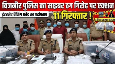 Bijnor news बिजनौर पुलिस का साइबर ठग गिरोह पर एक्शन 11 गिरफ्तार #bijnornews #bijnorpolice #UPPolice