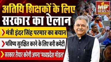 अतिथि शिक्षकों का भविष्य सुरक्षित करने के लिए बनी कमेटी, मध्यप्रदेश मॉडल होगा तैयार! MP News Bhopal
#MPNews #bhopal #teachers