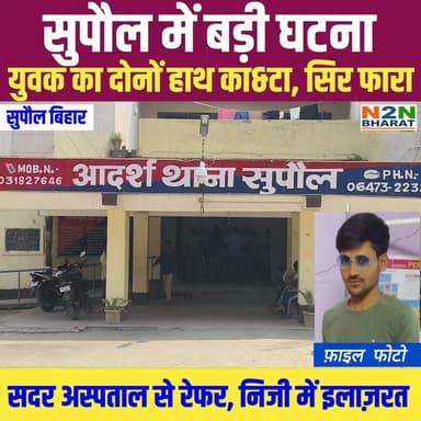 सुपौल में बड़ी घटना, युवक का दोनों हाथ का&टा, सिर फा&रा, सदर अस्पताल से रेफर निजी में इलाज जारी,
#followerseveryone #daosupaul #dprosupaul #followersreels #jdusupaul #foryoupageシ #followme #everyonefollowers #koshiriver