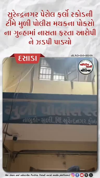 સુરેન્દ્રનગર પેરોલ ફર્લો સ્કોડની ટીમે છેલ્લા 1 વર્ષથી મુળી પોલીસ સ્ટેશનના પોકસોના ગુન્હામાં નાસતા ફરતા આરોપીને સુરેન્દ્રનગર ટાગોર બાગ પાસેથી હસ્તગત કર્યો.
પોલીસે વાવ થરાદ જિલ્લાના બીયોક ગામના પરેશભાઈ લુહાર નામના ઇસમને ઝબ્બે કરી અને વધુ કાર્યવાહી અર્થે મુળી પોલીસ મથકે સોંપ્યો હતો #positivepatdi #surendranagar #muli #perolfarlo #sqad