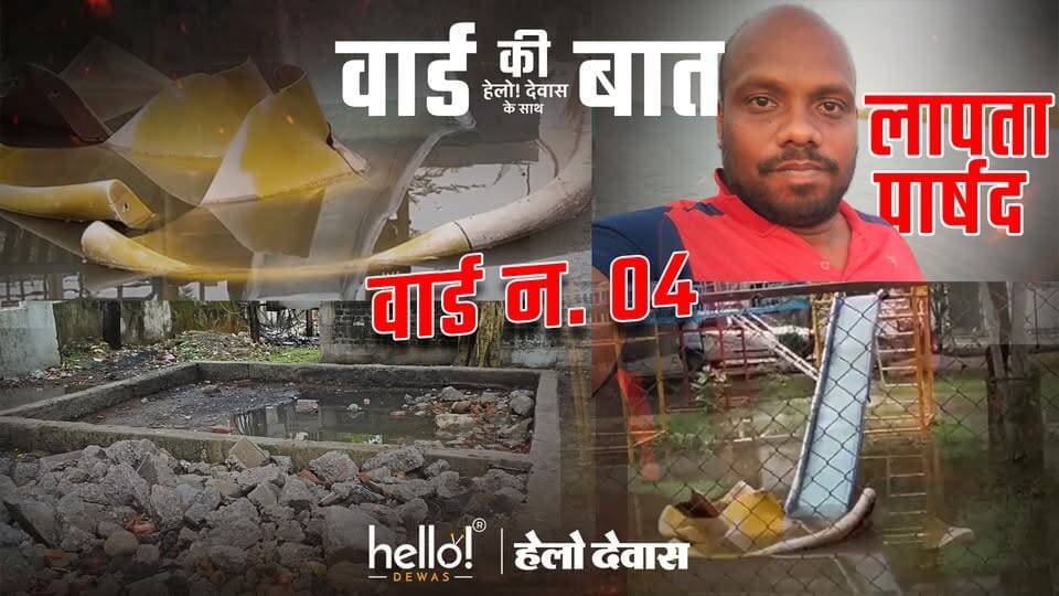 🚨 वॉर्ड की बात हेलो! देवास के साथ | वॉर्ड क्रमांक 04 🚨
देवास के वॉर्ड क्रमांक 04 की ज़मीनी हकीकत कई सवाल खड़े करती है।
⚠️ बच्चों के लिए एक भी पार्क सुरक्षित नहीं।
🌧️ पार्कों में बारिश का पानी भरा हुआ है।
🛝 झूले टूटे हुए हैं और चारों ओर गंदगी फैली है।
🚧 घरों के सामने खोदी गई नालियां आज तक अधूरी हैं, जिससे जलभराव की समस्या बनी रहती है।
🛣️ खराब सड़कें और 🐕 आवारा कुत्तों का आतंक बच्चों के खेलने और साइकिल चलाने तक को असुरक्षित बना रहा है।
❗ स्थानीय लोगों का आरोप है कि वार्ड पार्षद पिछले लगभग डेढ़ साल से क्षेत्र में दिखाई नहीं दिए हैं और लोगों के संपर्क में भी नहीं हैं।
अब सबसे बड़ा सवाल...
क्या वॉर्ड क्रमांक 04 की इन समस्याओं का समाधान होगा?
"वॉर्ड की बात, Hello Dewas के साथ" के माध्यम से हम हर वॉर्ड की वास्तविक स्थिति को आपके सामने ला रहे हैं, ताकि समस्याएं केवल चर्चा का विषय न बनें, बल्कि उनके समाधान की दिशा में भी कदम बढ़ें।
📍क्या आपके वॉर्ड में भी ऐसी कोई समस्या है? हमें कमेंट करें या DM करें।
Follow us for more
#hellodewas
Dewas | Dewas City | Dewas Update | देवास
#dewasnews #dewas