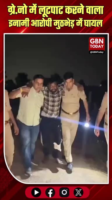 ग्रेटर नोएडा: लिफ्ट के बहाने लूटपाट करने वाला 25 हजार का इनामी मुठभेड़ में घायल!
#GreaterNoida #Encounter #NoidaPolice