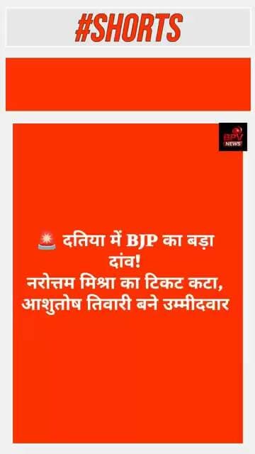 🚨 दतिया उपचुनाव: BJP ने आशुतोष तिवारी को बनाया उम्मीदवार, नरोत्तम मिश्रा का टिकट कटा