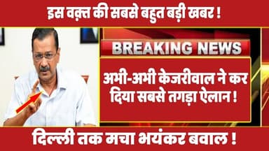 अभी-अभी केजरीवाल ने कर दिया सबसे तगड़ा ऐलान ! #kejriwal #kejriwallatestspeech #rahulgandhi #modi