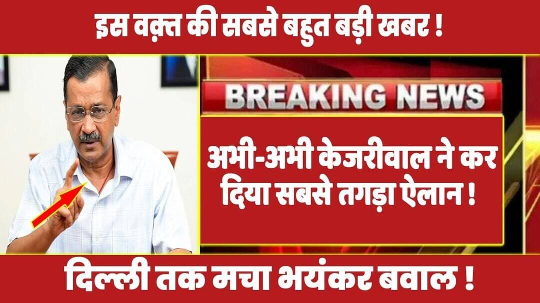 अभी-अभी केजरीवाल ने कर दिया सबसे तगड़ा ऐलान ! #kejriwal #kejriwallatestspeech #rahulgandhi #modi