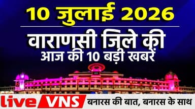 वाराणसी की आज की 10 बड़ी खबरें - 10 जुलाई 2026 - Varanasi Top 10 News। Live VNS
वाराणसी की दिनभर की 10 बड़ी खबरें एक ही जगह पर। राजनीति, समाज, धर्म, संस्कृति, व्यापार और स्थानीय मुद्दों से जुड़ी ताज़ा अपडेट्स देखें सिर्फ हमारे इस खास बुलेटिन में। अगर आप बनारस की हर बड़ी खबर सबसे पहले पाना चाहते हैं, तो चैनल को सब्सक्राइब करें और बेल आइकन दबाना न भूलें।
#VaranasiNews #VaranasiTop10 #BanarasTop10 #VaranasiNewsBulletin #BanarasLive #VaranasiUpdates #BreakingNewsVaranasi #BanarasToday #KashiNews #VaranasiSamachar #LiveVNS #LiveVaranasi